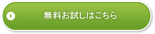 無料お試し