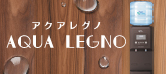 「AQUA LEGNO(アクアレグノ)」リリース