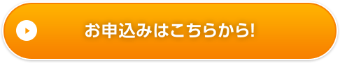 お申込みはこちらから!