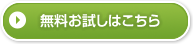 無料お試しはこちら