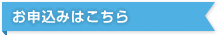 お申し込みはこちら