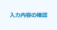 入力内容の確認