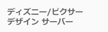 ディズニー/ピクサーデザイン サーバー