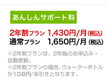 2年割プラン 1,430円/月（税込）、通常プラン 1,650円/月（税込）。※2年割プランは、2年毎のお申込み・自動更新。※2年割プランの場合、ウォーターボトルが108円/本引きとなります。