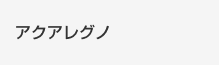 アクアレグノ