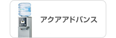 アクアアドバンス