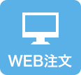 WEB注文