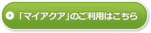 「マイアクア」のご利用はこちら